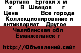 	 Картина “ Ергаки“х.м 30 х 40 В. Швецов 2017г › Цена ­ 5 500 - Все города Коллекционирование и антиквариат » Другое   . Челябинская обл.,Еманжелинск г.